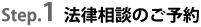 Step.1 法律相談のご予約