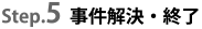 Step.5 事件解決・終了