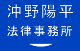 沖野陽平 法律事務所